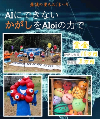 ＡＩに表現できない感性を－。チャレンジを呼びかけるポスター（相生市提供）