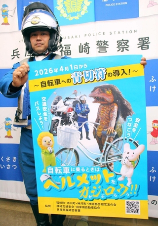 神崎郡のキャラクターが自転車の交通ルール順守を呼びかけるポスター＝福崎署