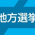 佐用町議選、4月26日に投開票