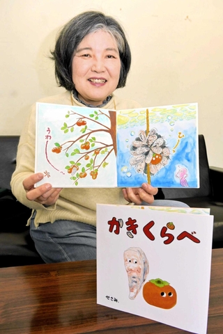 カキを題材にした絵本を自費出版したせさみさん＝赤穂市役所
