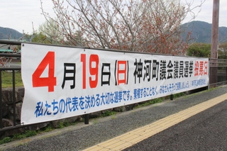 神河町議選の投開票日を知らせる横断幕＝神河町寺前