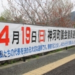 神河町議選の投開票日を知らせる横断幕＝神河町寺前