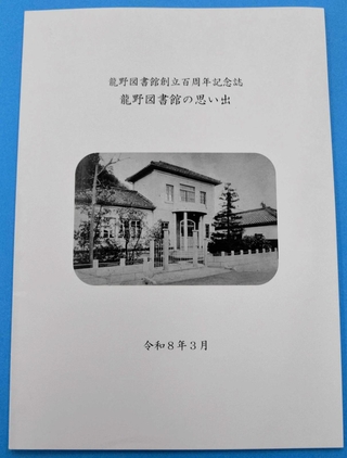 創立１００年の節目にちなみ、龍野図書館が発行した記念誌