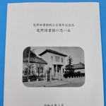 龍野図書館が創立100周年記念誌　三木露風の寄付で誕生した経緯紹介　利用者の思い出も収録