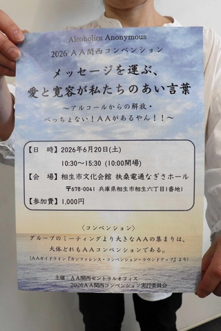 アルコール依存症克服に向けたミーティングのチラシ。「愛と寛容」がキーワードだ＝相生市内