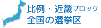 比例・近畿ブロック　全国の選挙区