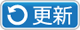 更新