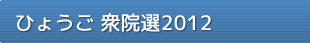 ひょうご衆院選２０１２