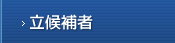 立候補者