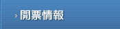 開票情報