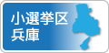 小選挙区　兵庫
