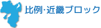 比例・近畿ブロック
