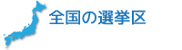 全国の選挙区