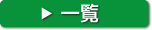 一覧