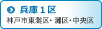 兵庫1区