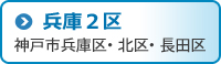 兵庫2区