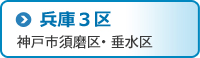 兵庫3区