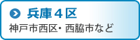 兵庫4区