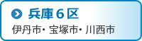 兵庫6区