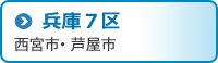 兵庫7区