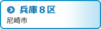 兵庫8区