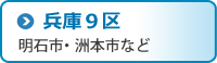 兵庫9区