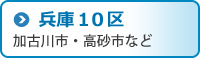 兵庫10区
