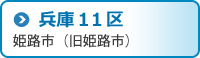 兵庫11区