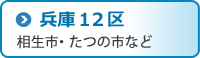 兵庫12区