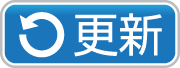 更新