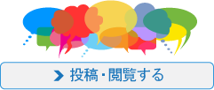 私の一言