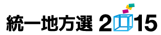統一地方選2015