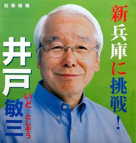井戸敏三氏