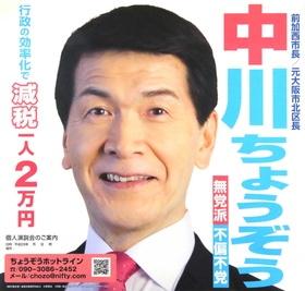 中川暢三氏