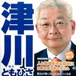 津川知久氏