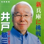 井戸敏三氏