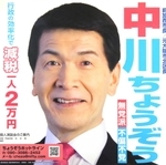 中川暢三氏
