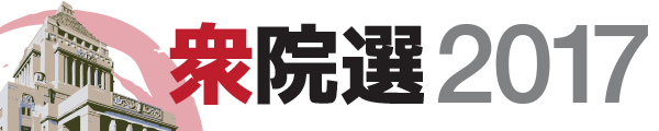衆院選2017