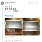 空き箱　確認用 ガチ勢”に聞いてみた零票確認のヒミツ 空箱撮影ってOK？ | 統一地方