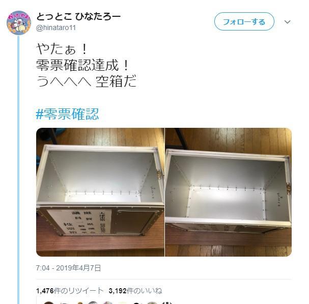 ゼロ零様ご確認用 ガチ勢”に聞いてみた零票確認のヒミツ 空箱撮影ってOK？ | 統一地方