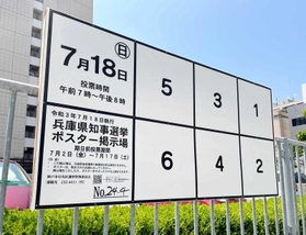 兵庫県知事選のポスター掲示板。７月１日の告示以降、ポスターが張り出される＝神戸市中央区