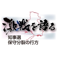 激戦を語る　知事選 保守分裂の行方