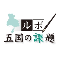 ルポ 五国の課題