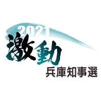 激動　兵庫知事選
