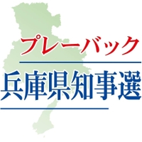 プレーバック 兵庫県知事選
