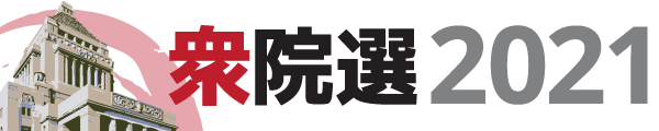 衆院選2021