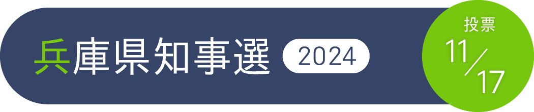 兵庫県知事選2024