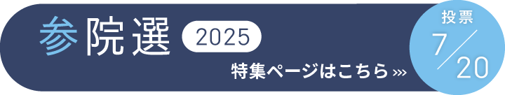 参院選2025