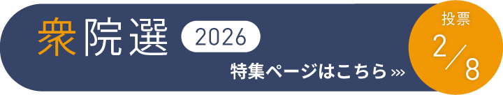 衆院選2026