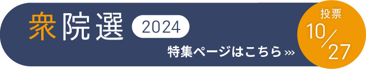 衆院選2024